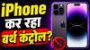 iPhone बन रहा बर्थ कंट्रोल डिवाइस..ज्यादा फोन होने से कम होते हैं बच्चे, रिपोर्ट में हैरान कर देने वाला दावा