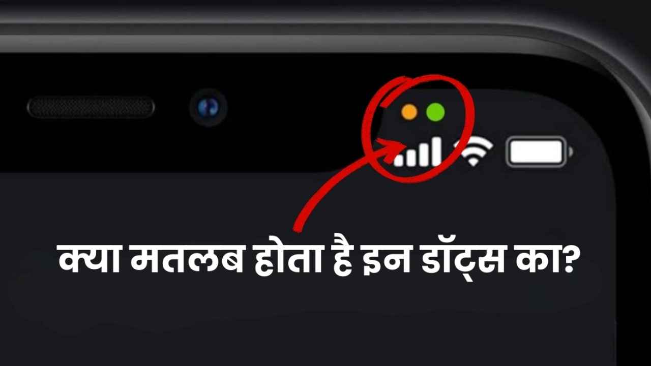 iPhone पर दिखने वाली Green और Orange लाइट का क्या है मतलब? भूल कर भी न करें इग्नोर किया, काफी काम के हैं ये फीचर्स