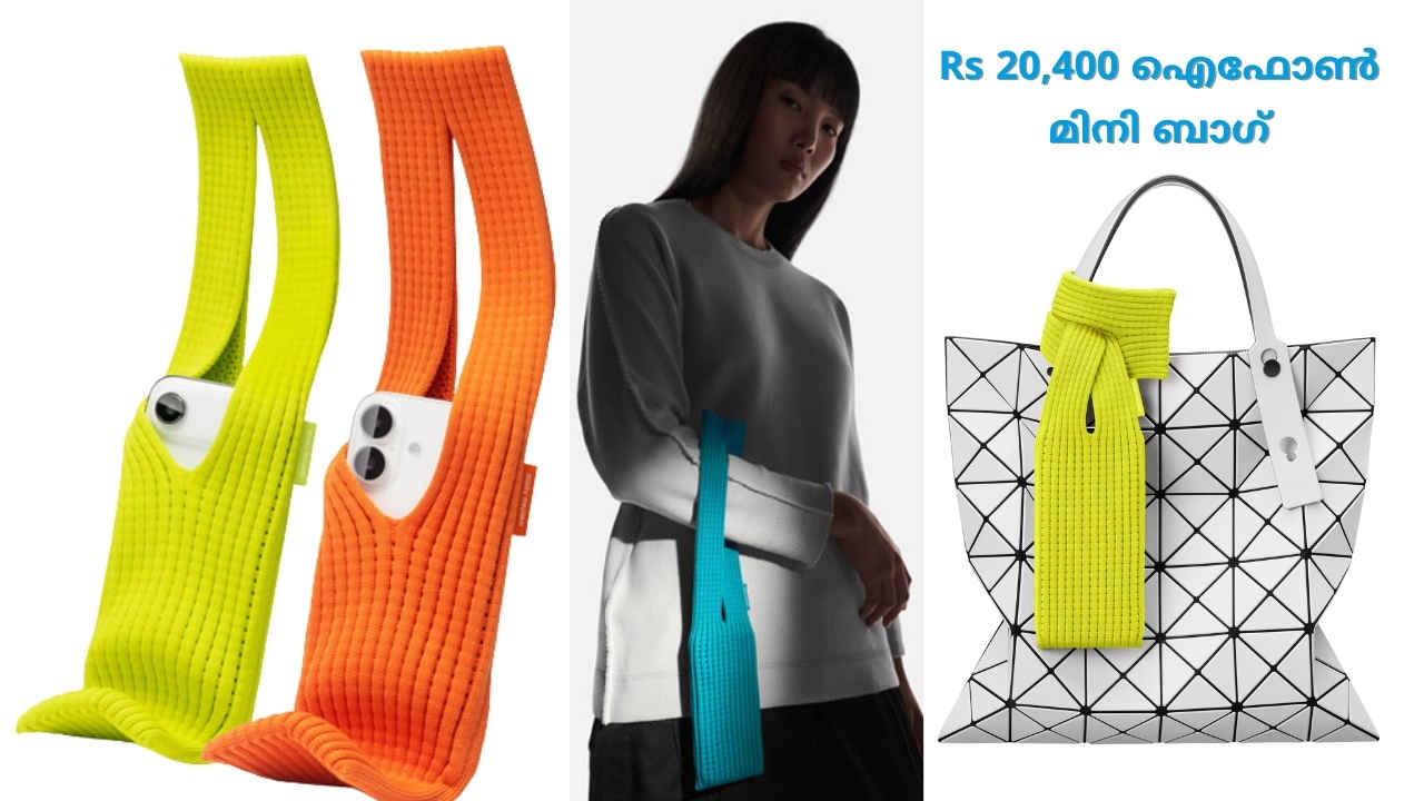 ഐഫോണിടാൻ 20,400 രൂപയുടെ iPhone Pocket പുറത്തിറക്കി! എന്താ ഈ ഐഫോൺ സഞ്ചി ഇത്ര സ്പെഷ്യൽ?