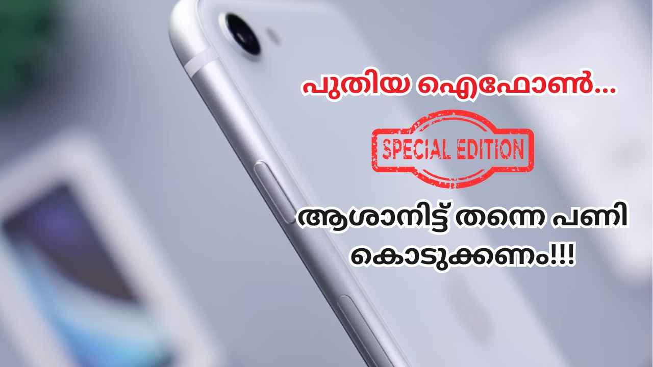 ഐഫോണിന് തന്നെ വില്ലനാകും ഉടൻ വരുന്ന iPhone SE 4? എന്തായിരിക്കും Special എഡിഷൻ ഇത്രയും സ്പെഷ്യൽ!