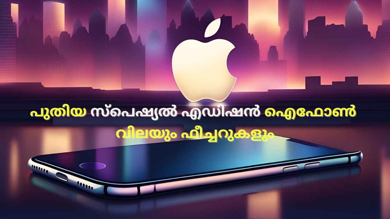 iPhone SE 4: വരുന്നവൻ വമ്പൻ തന്നെ, ഐഫോൺ 15-നേക്കാൾ കേമനാണ് Special Edition!