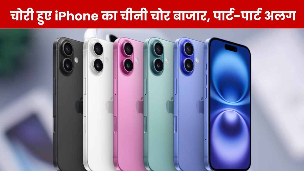 चोरी हुए iPhones का काला कारोबार, पुर्जा-पुर्जा अलग..चीनी चोर बाजार से व्यापार, फिर ऐसे होता है खेल