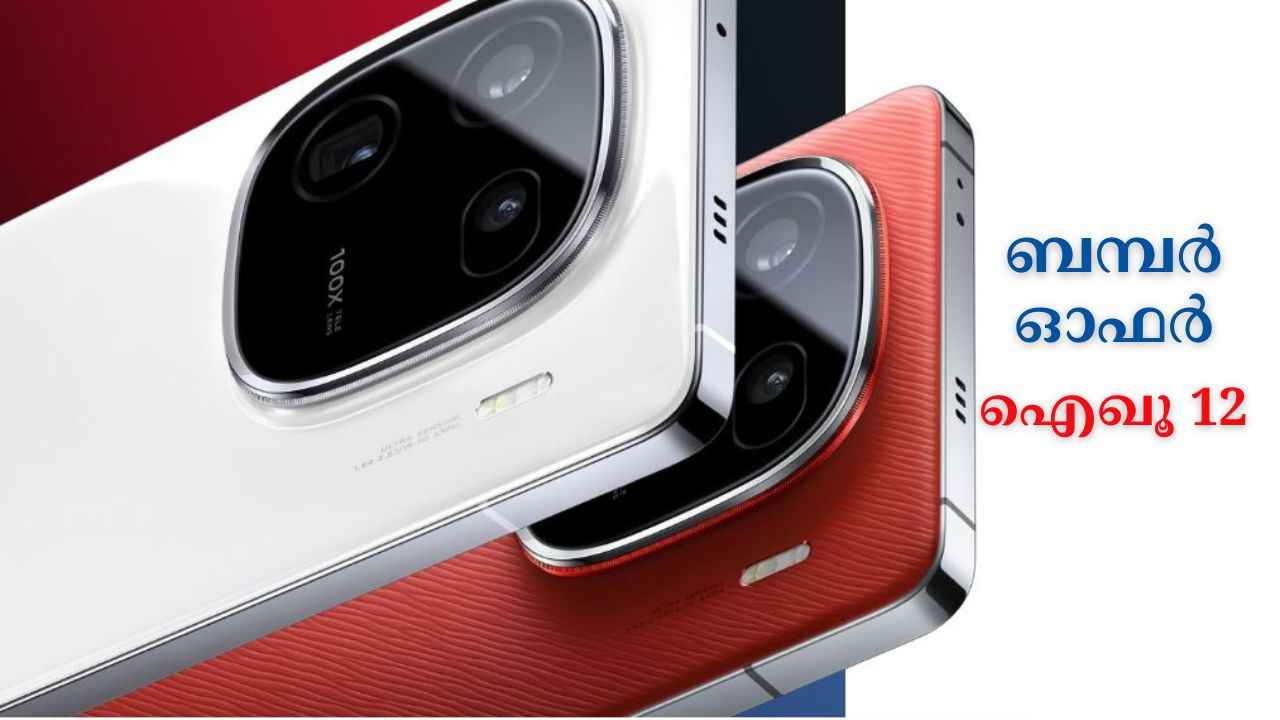 50MP+50MP+64MP ക്യാമറ ഫ്ലാഗ്ഷിപ്പ് പെർഫോമൻസ് iQOO 12 5G ഇതാ 45000 രൂപയ്ക്കും താഴെ!