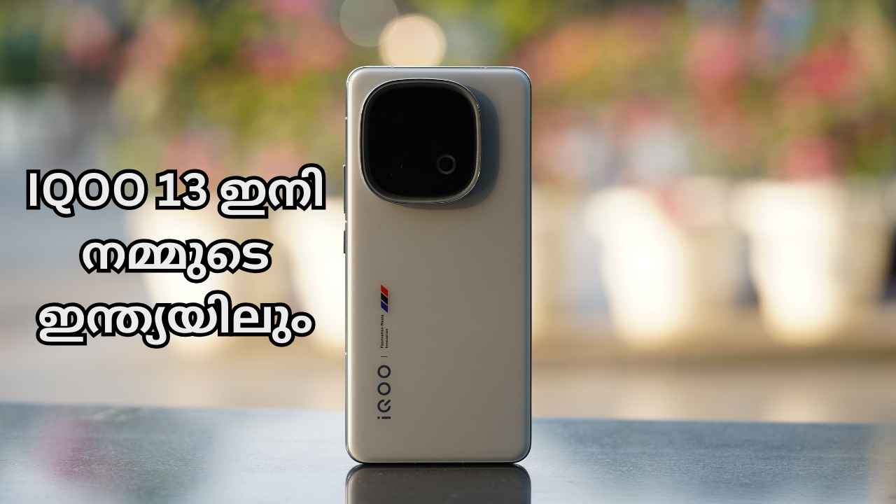 iQOO 13 Launch: New ഫ്ലാഗ്ഷിപ്പ് കില്ലർ! ഇനി കാത്തിരിപ്പില്ല, വില ഉൾപ്പെടെ ചോർന്ന 5 വിവരങ്ങൾ