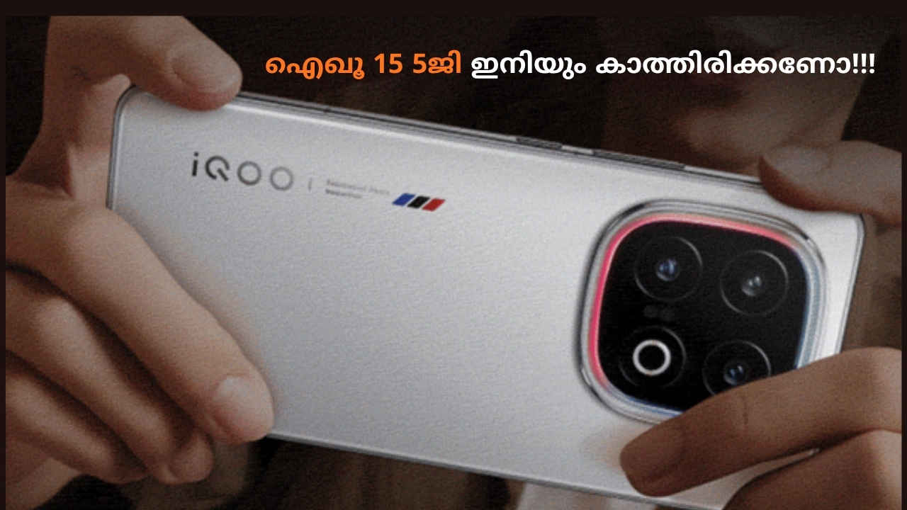 ഇന്ത്യക്കാർക്കായി 7,000 mAh പവർഫുൾ വൈബ് ഫോൺ iQOO 5G ലോഞ്ചിന്, എന്നാണെന്നോ?