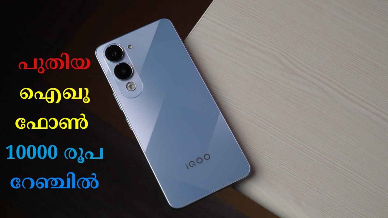 iQOO Z10 Lite 5G: Sony AI ക്യാമറയുള്ള, 6000 mAh ബാറ്ററിയുമുള്ള പുത്തൻ ഐഖൂ ഫോൺ ഇന്ത്യയിലെത്തി…