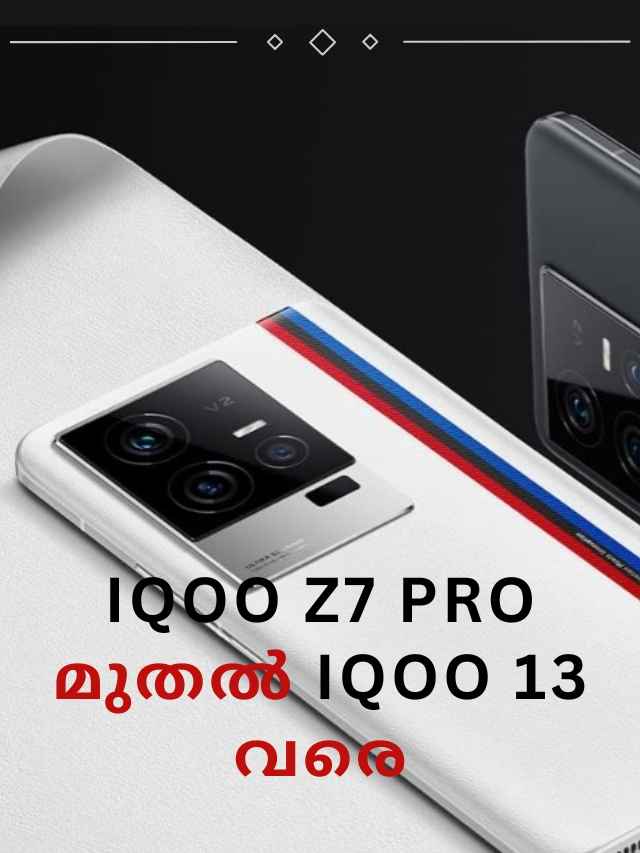 iQOO Z7 Pro മുതൽ iQOO 13 വരെ ആമസോണിൽ ഓഫറിൽ സ്വന്തമാക്കാം