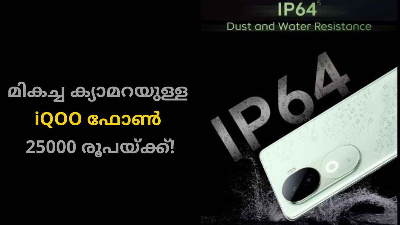 iQOO Z9s Launch: മികച്ച പ്രോസസറും Sony ക്യാമറയുമായി New iQOO മിഡ് റേഞ്ച് ഫോൺ ഇന്ത്യയിലേക്ക്…