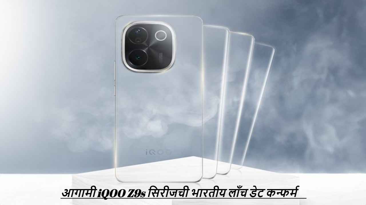 iQOO Z9s सिरीजची भारतीय लाँच डेट कन्फर्म! तुमच्या बजेटमध्ये असेल का आगामी स्मार्टफोन? 