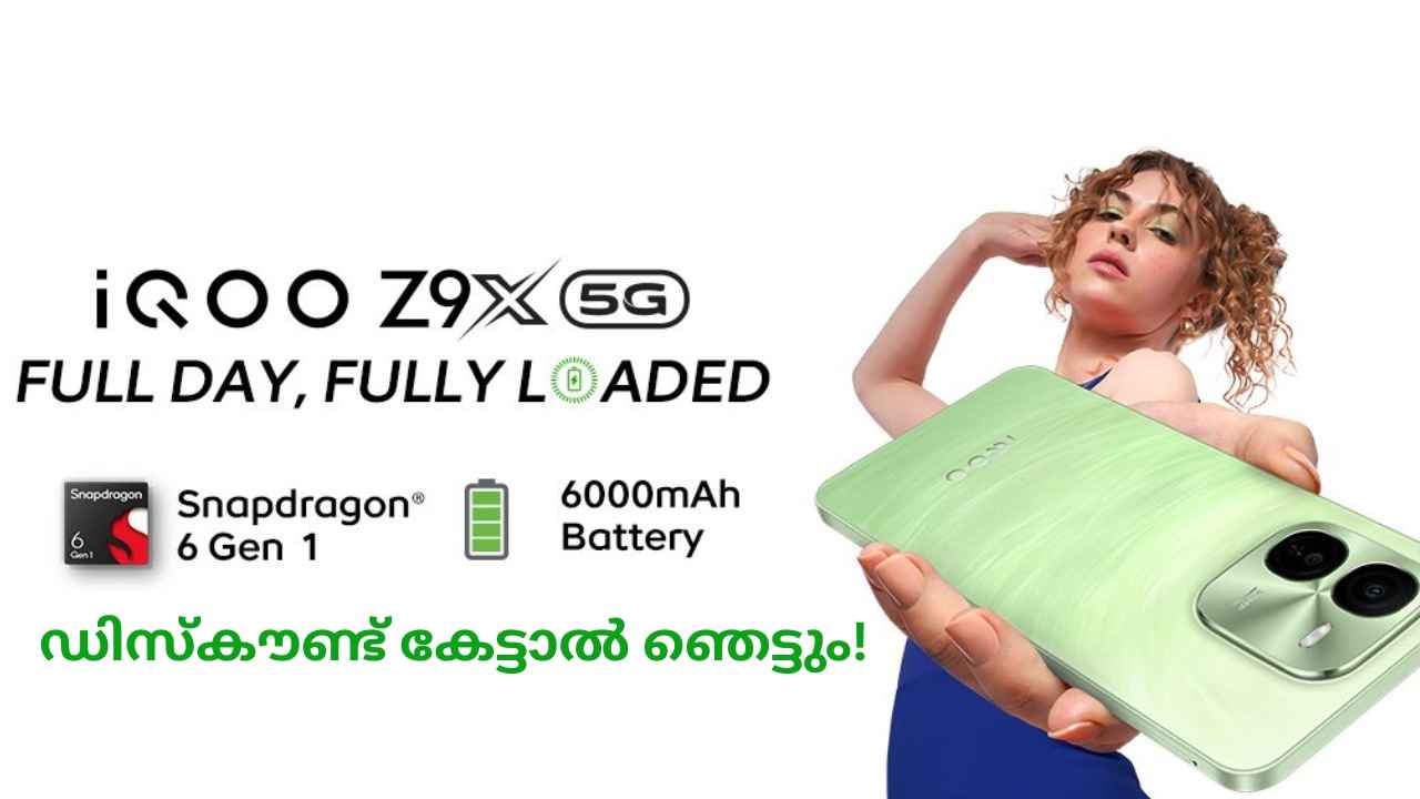 iQOO Wow Offer: ഡിസ്കൗണ്ട് കേട്ടാൽ ഞെട്ടും! Snapdragon പ്രോസസർ ഫോൺ 10000 രൂപയ്ക്ക് താഴെ!