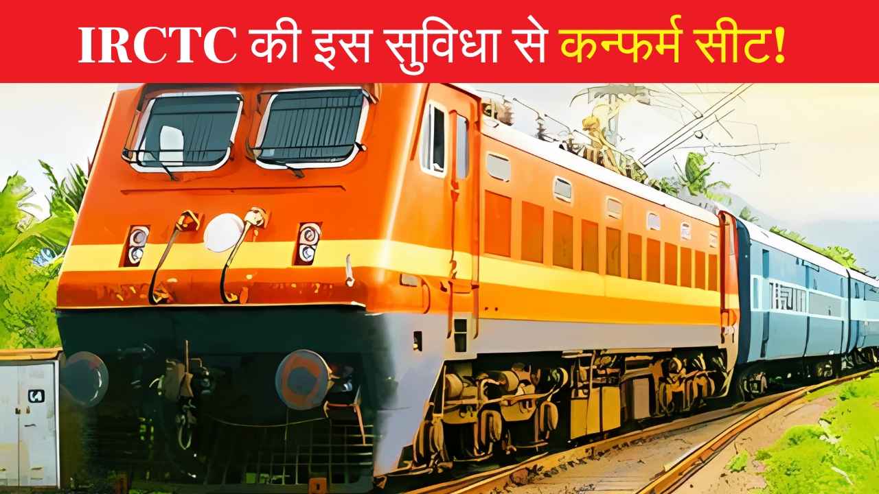 दिवाली-छठ पर घर जाने का प्लान? IRCTC की इस सुविधा से मिलेगी कन्फर्म टिकट! जानें