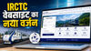 लॉन्च होने जा रहा IRCTC वेबसाइट का नया वर्जन, टिकट बुकिंग होगी पहले से बेहद आसान, जानें क्या-क्या बदलेगा