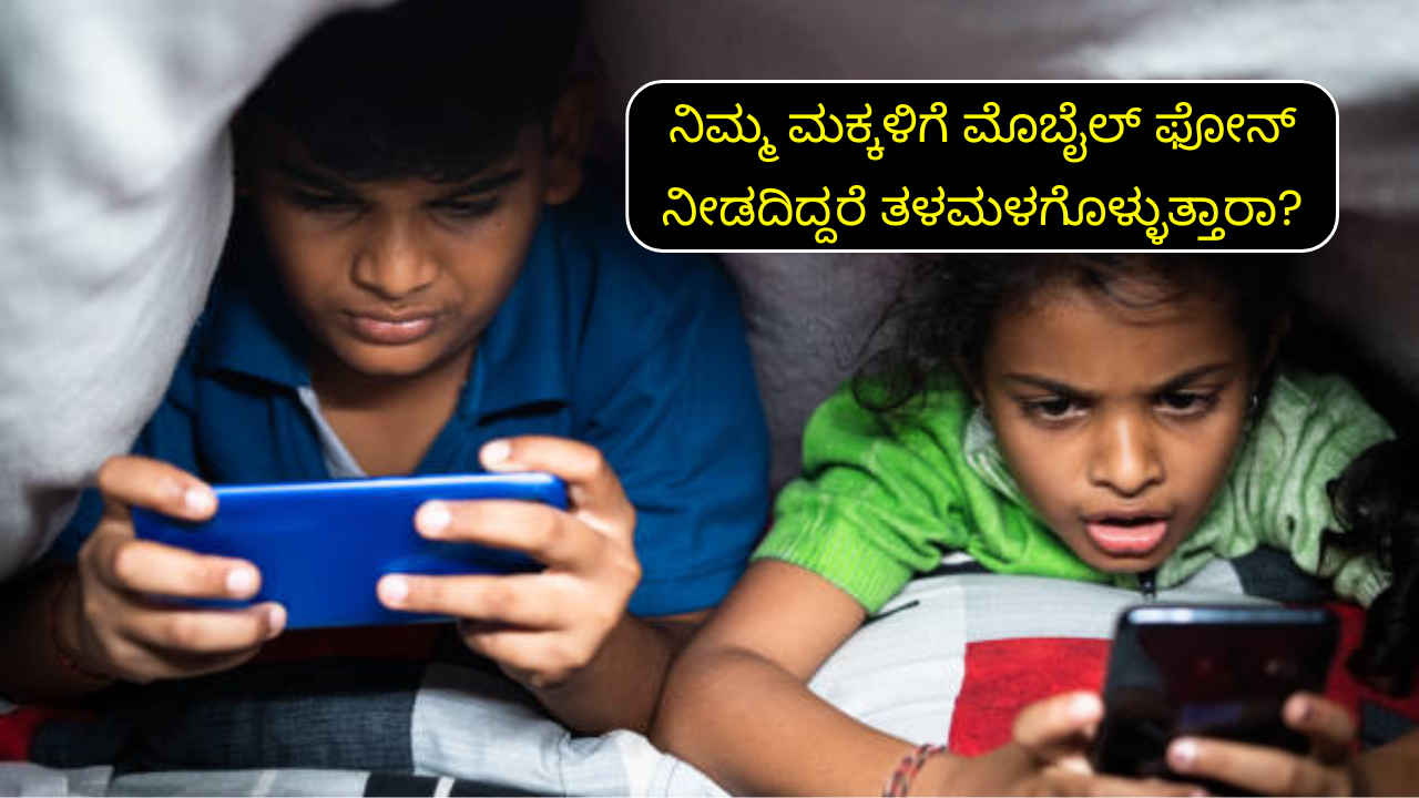 ನಿಮ್ಮ ಮಕ್ಕಳಿಗೆ Mobile Phones ನೀಡದಿದ್ದರೆ ತಳಮಳಗೊಳ್ಳುತ್ತಾರಾ? ಈ ಸಿಂಪಲ್ ಸೆಟ್ಟಿಂಗ್‌ನಿಂದ ಅವರ ಚಟವನ್ನು ಬದಲಾಯಿಸಬಹುದು!