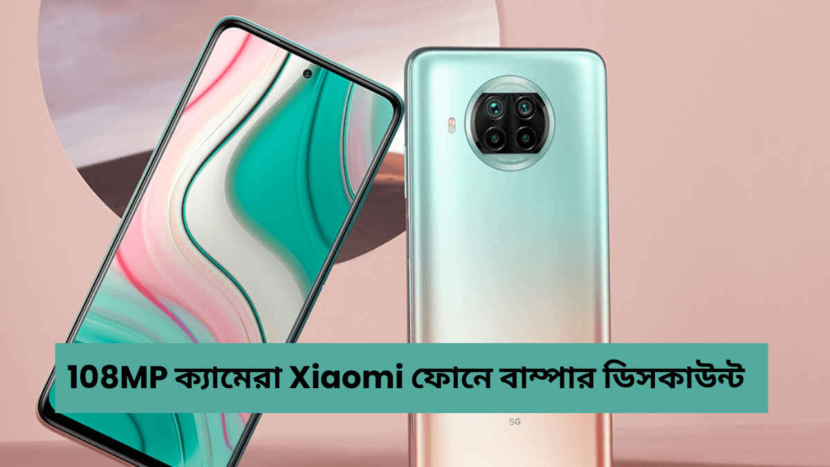 108MP Camera সহ Xiaomi 5G ফোনে Bumper Discount, 6000 টাকা সস্তায় কেনার Offer