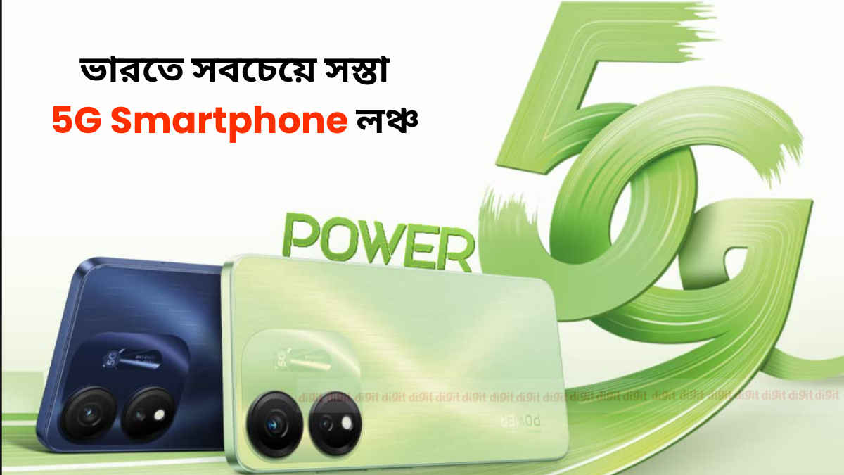 India’s Most Affordable 5G phone: 10000 টাকার কমে 50MP ক্যামেরা সহ Itel ফোন লঞ্চ