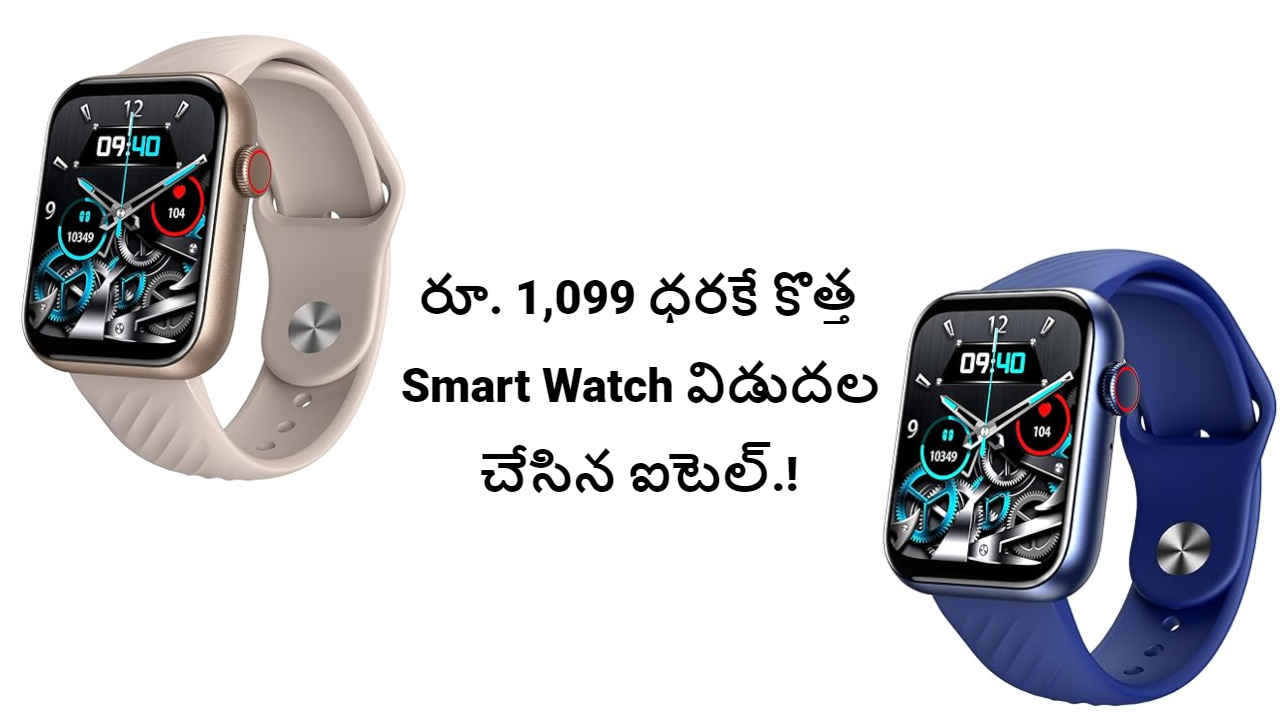 రూ. 1,099 ధరకే కొత్త Smart Watch విడుదల చేసిన ఐటెల్.!