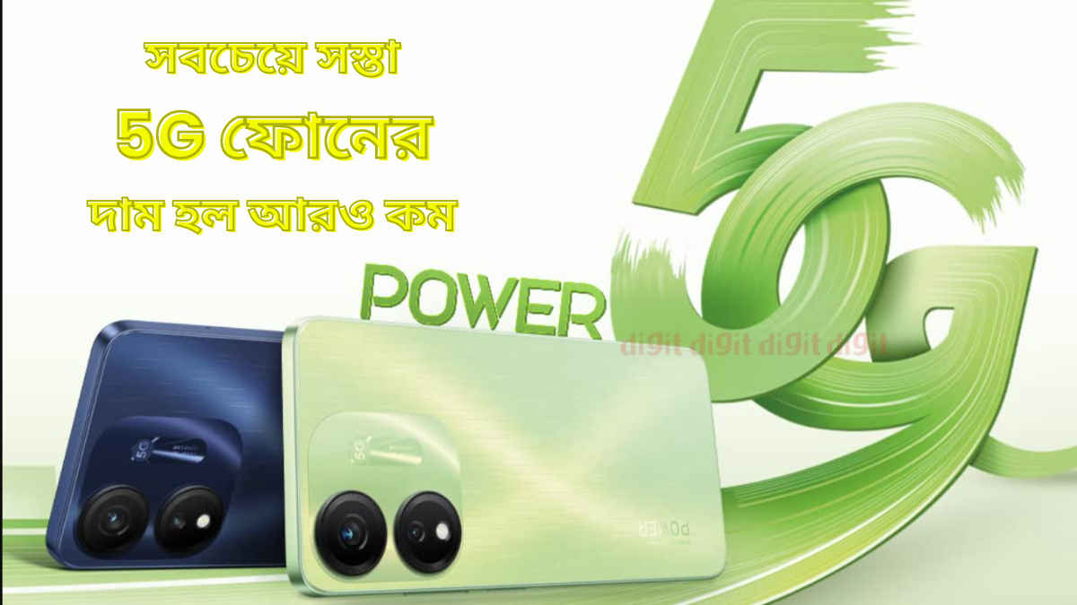 9000 টাকার কমে কিনুন ভারতের সবচেয়ে সস্তা 5G Smartphone, দেদার ছাড়ে বিত্রি হচ্ছে 12GB RAM সহ ফোন