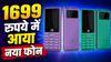 1699 रुपये में आया नया फोन, AI ENC और Type-C चार्जिंग का सपोर्ट, एक चार्ज में 25 दिन तक स्टैंडबाय बैटरी, साथ में कैमरा भी