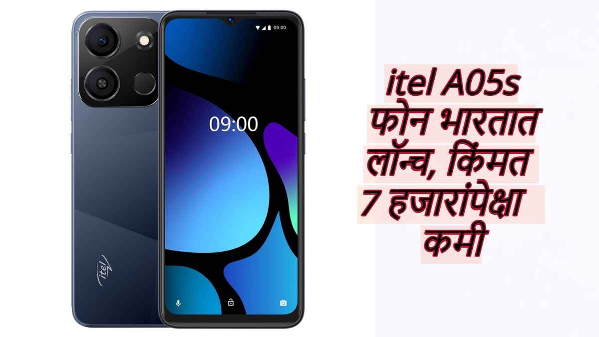  itel A05s फोन Latest Budget स्मार्टफोन भारतात लाँच, किंमत 7 हजारांपेक्षा कमी। Tech News 