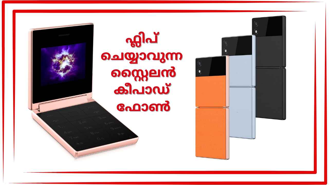 itel Flip One Launched: itel പുറത്തിറക്കിയത് വെറുമൊരു കീപാഡ് ഫോണല്ല, ഇത് ഫ്ലിപ് ചെയ്യാവുന്ന സ്റ്റൈലൻ ഫോണാണ്!