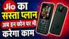 itel ने की Jio के साथ पार्टनरशिप, अब फीचर फोन पर भी कर पाएंगे 123 रुपये वाला रिचार्ज का इस्तेमाल, मिलेगा इतना डेटा