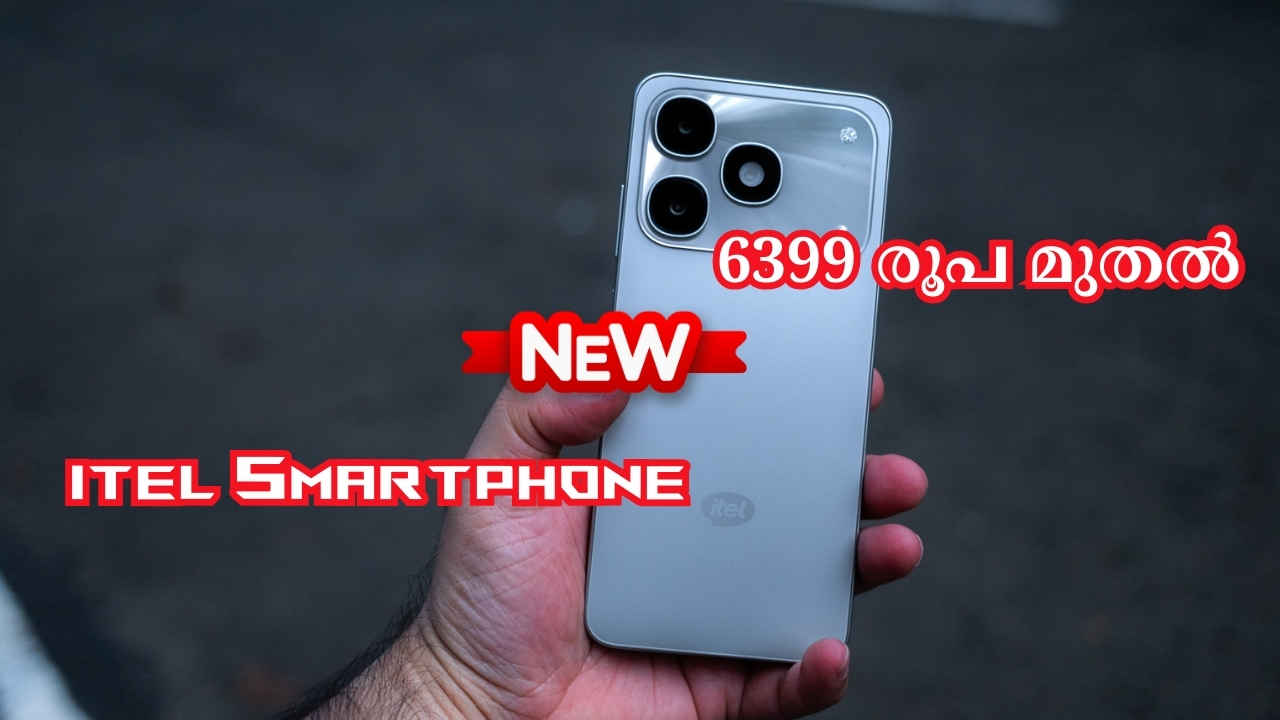 Low Budget Phone: സ്റ്റൈലിഷ് ഡിസൈനിൽ 6399 രൂപ മുതൽ വിലയാകുന്ന itel Smartphone പുറത്തിറങ്ങി