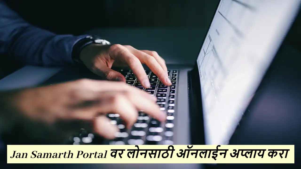 कर्जासाठी बँकेच्या फेऱ्या मारणे विसरा! Jan Samarth Portal वर लोनसाठी ऑनलाईन अप्लाय करा, पहा सोप्या स्टेप्स  