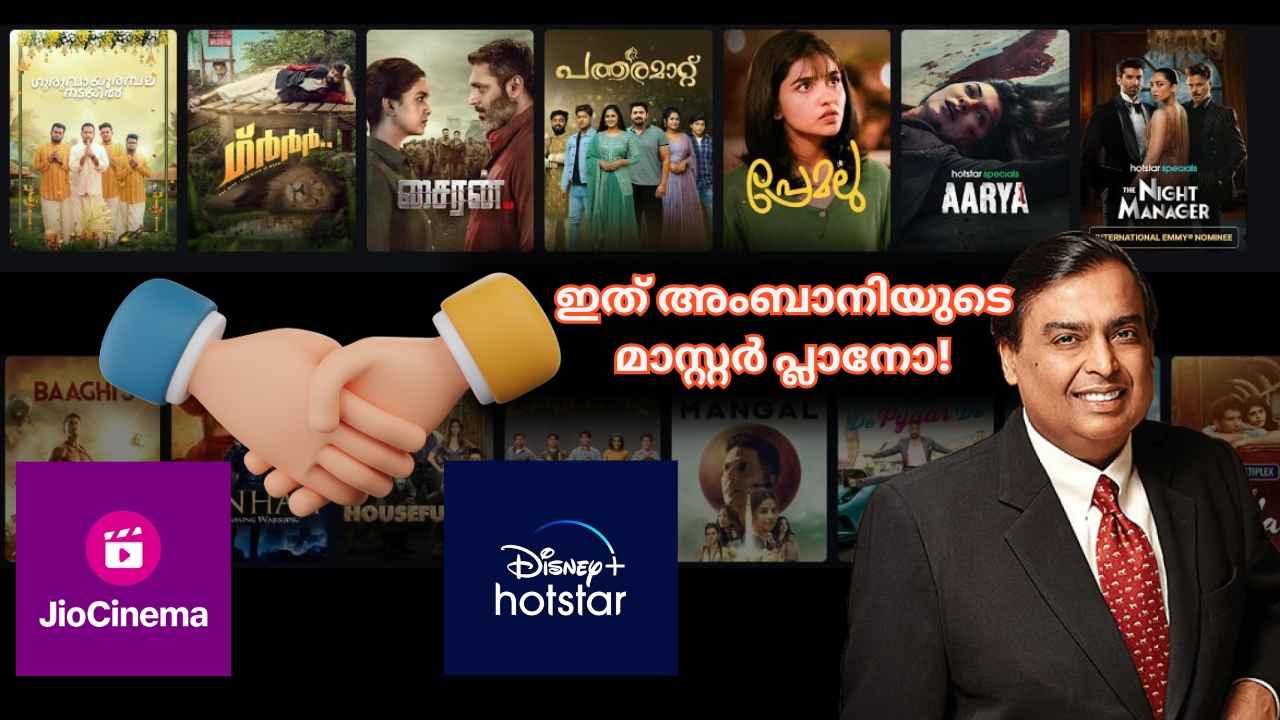 ട്വിസ്റ്റ്! JioCinema നിർത്തലാക്കുന്നോ! IPL കാണാൻ ഇനി Hotstar, എന്താണ് അംബാനിയുടെ ആ മാസ്റ്റർ പ്ലാൻ? Tech News