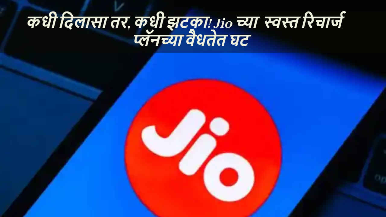 कधी दिलासा तर, कधी झटका! Jio च्या ‘या’ दोन स्वस्त रिचार्ज प्लॅनच्या वैधतेत घट, जाणून घ्या किंमत 