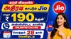 கம்மி விலையில் அதிரடி காட்டும் Jio வெறும் ரூ,190க்குள் அன்லிமிடெட் காலிங் உடன் மொத்தம் 28 நாள் வேலிடிட்டி