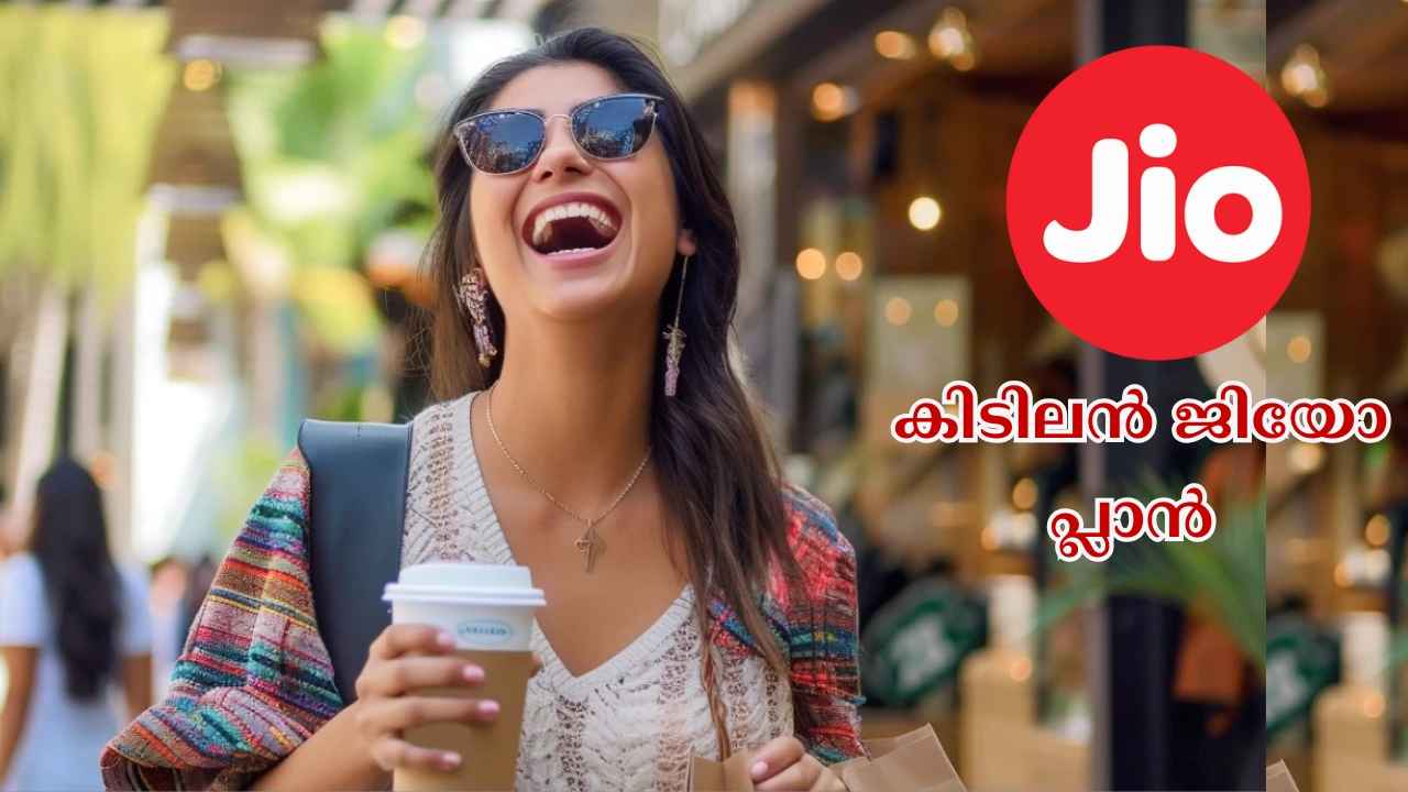 Jio 200 Days Best Plan: 6 മാസത്തിൽ കൂടുതൽ വാലിഡിറ്റി, Unlimited കോളിങ്, ഡാറ്റ, Jio Gold, ഹോട്ട്സ്റ്റാർ ഓഫറുകളോടെ…