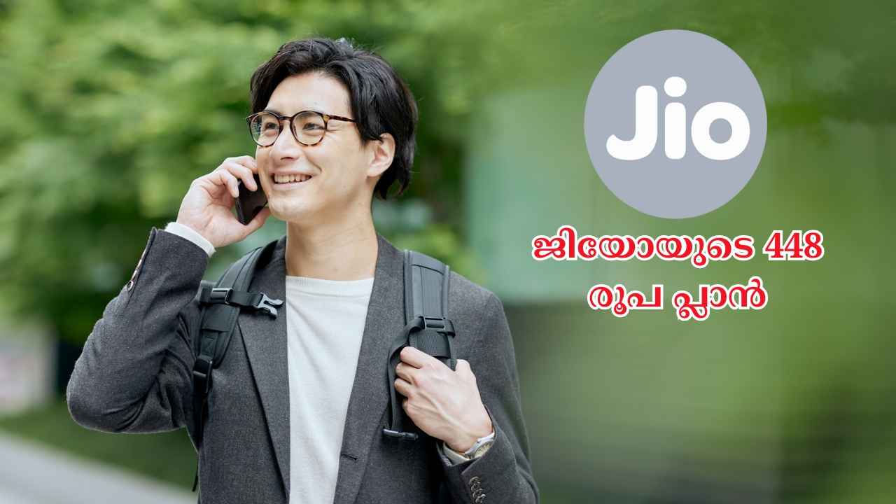 Jio Long Days Plan: Unlimited കോളിങ്ങും ജിയോ കോംപ്ലിമെന്ററി ഓഫറുകളും നിങ്ങൾക്ക് 450 രൂപയിൽ താഴെ കിട്ടും! ശരിക്കും സത്യം…