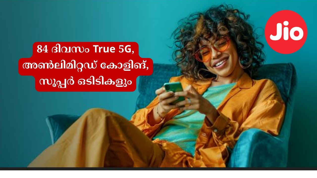 Jio Special OTT Plan: സോണിലിവ്, Zee5, ജിയോഹോട്ട്സ്റ്റാർ കിട്ടും, ഒപ്പം Unlimited കോളിങ്, ഡാറ്റയും 84 ദിവസത്തേക്ക്! തുച്ഛ വിലയിൽ…