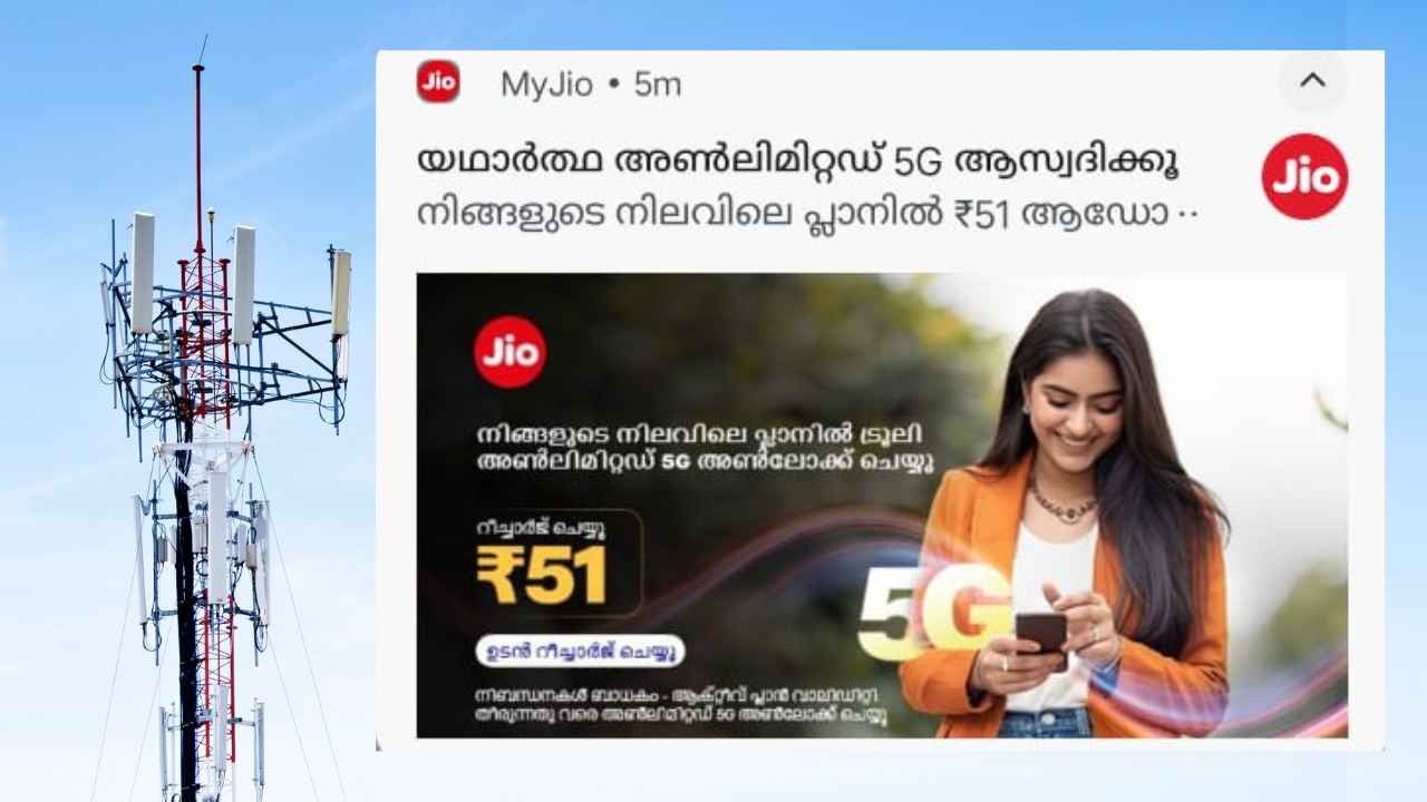 Recharge Tricks: Jio 1.5GB പ്ലാനിൽ Unlimited 5G ഇല്ല, ബുദ്ധി പ്രയോഗിച്ചാൽ കിട്ടും! എങ്ങനെയെന്നാണോ?