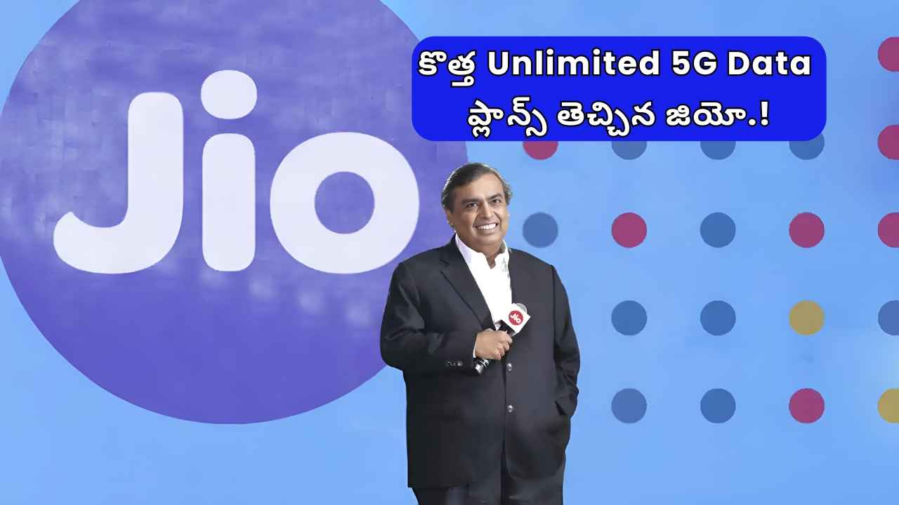 Jio New Plans: కస్టమర్ల అలక తీర్చేందుకు కొత్త Unlimited 5G Data ప్లాన్స్ తెచ్చిన జియో.!