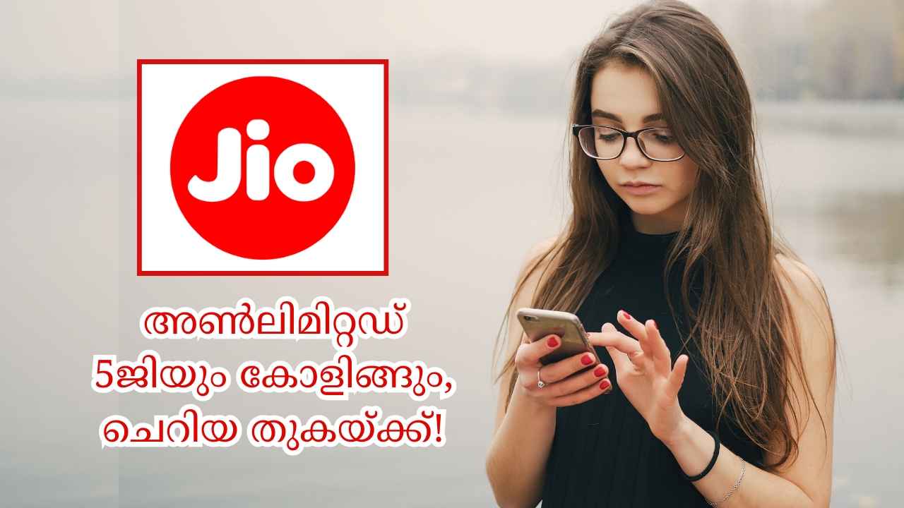 Jio Cheapest Plan: സോണിലിവ്, സീ5, ഹോട്ട്സ്റ്റാർ മാത്രമല്ല Unlimited 5ജിയും കോളിങ്ങും, ചെറിയ തുകയ്ക്ക്!