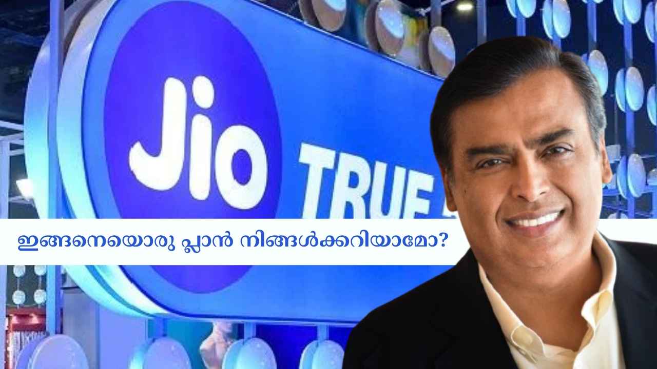 Jio Cheapest Plan: ഇങ്ങനെയൊരു ബജറ്റ് പ്ലാൻ നിങ്ങൾക്കറിയാമോ? Unlimited കോളിങ്, അൺലിമിറ്റഡ് 5ജി നിസ്സാര വിലയ്ക്ക്!