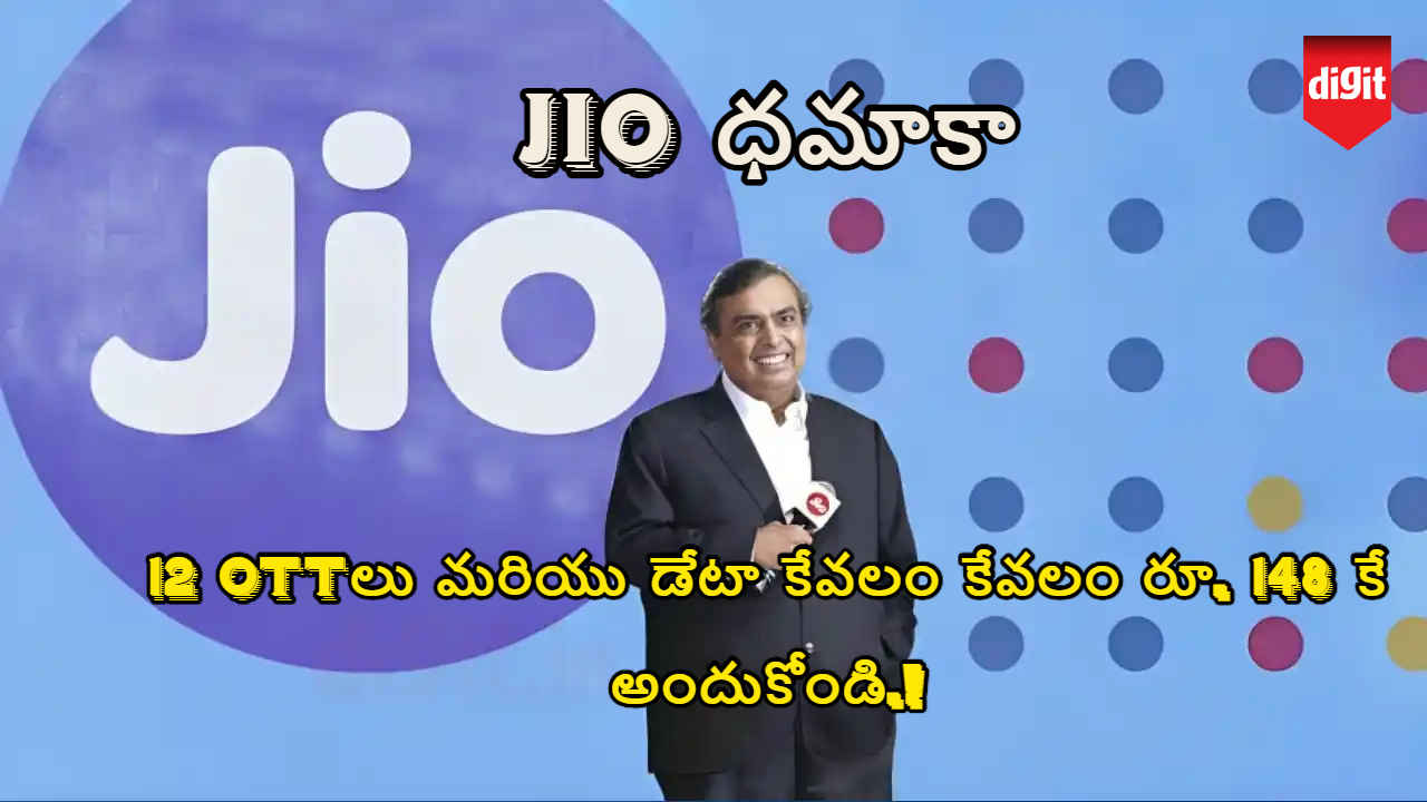 Jio ధమాకా: 12 OTTలు మరియు డేటా కేవలం కేవలం రూ. 148 కే అందుకోండి.!