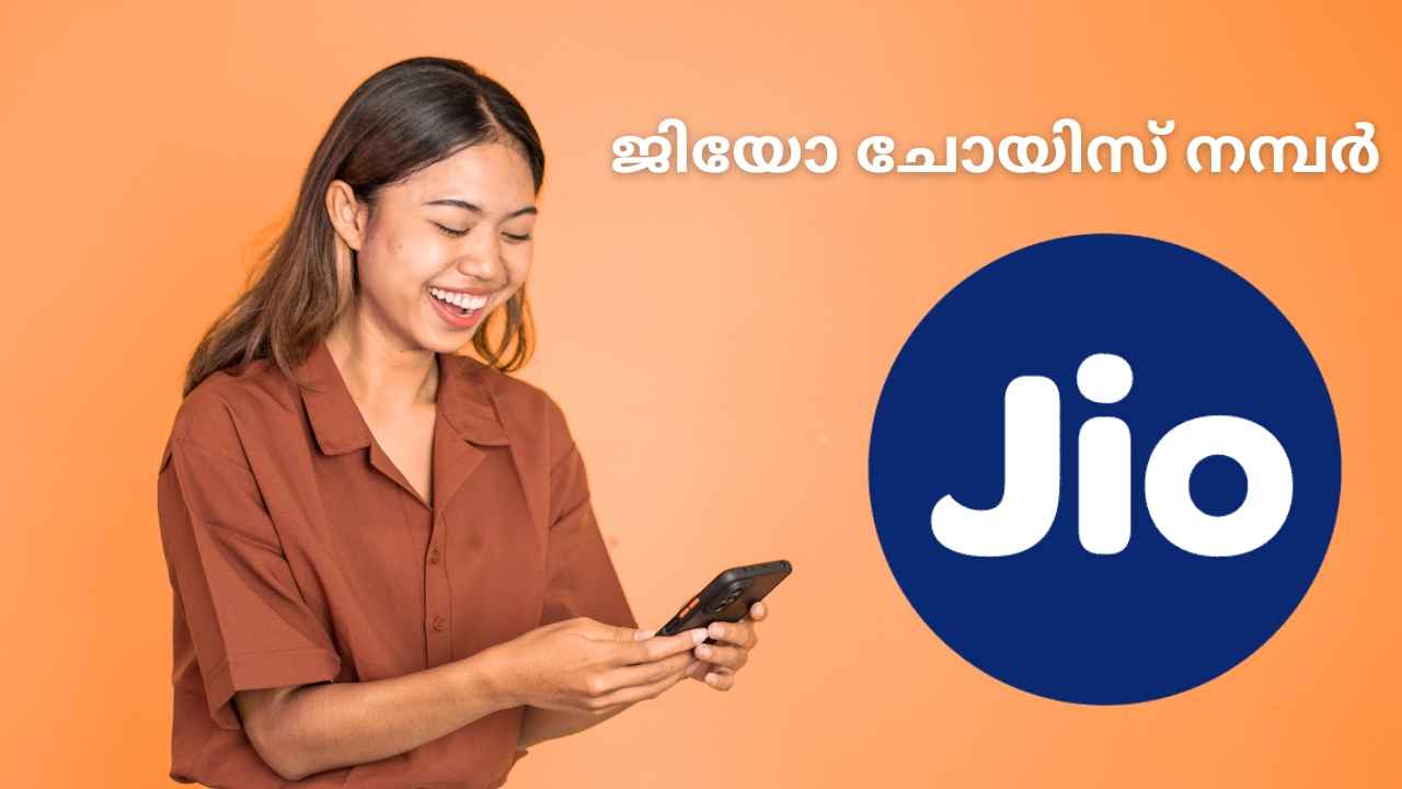 Jio Choice Number Scheme: നിങ്ങളുടെ Lucky നമ്പർ ഫോൺ നമ്പറാക്കാം, എന്നാൽ ചില നിബന്ധനകളുണ്ട്