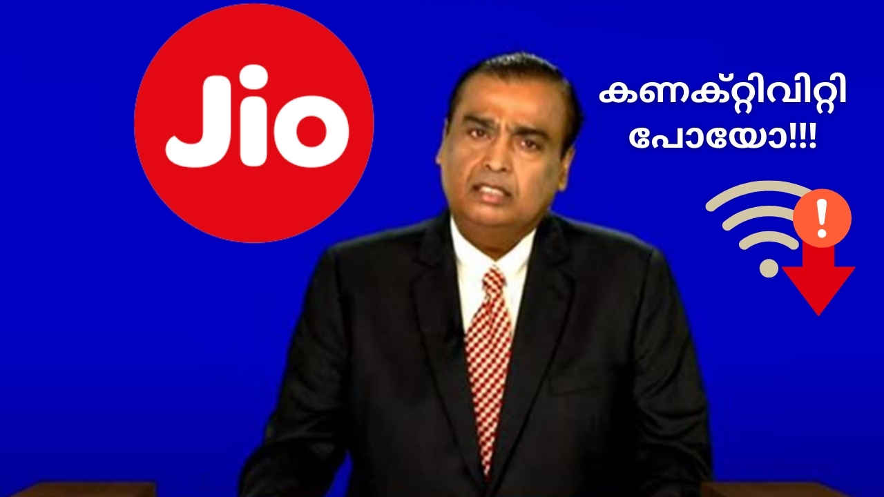 Jio Down! കോൾ കട്ടാകുന്നു, ഇന്റർനെറ്റ് ലഭിക്കുന്നില്ല… പ്രശ്നം ഗുരുതരമെന്ന് വരിക്കാർ, Troll ട്വീറ്റുകളും