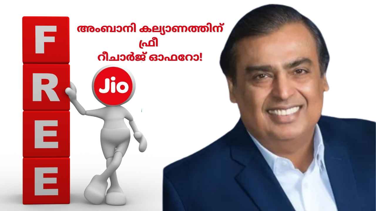 Jio Free Recharge: മകന്റെ കല്യാണത്തിന് അംബാനി സൗജന്യ പ്ലാൻ നൽകുന്നോ!