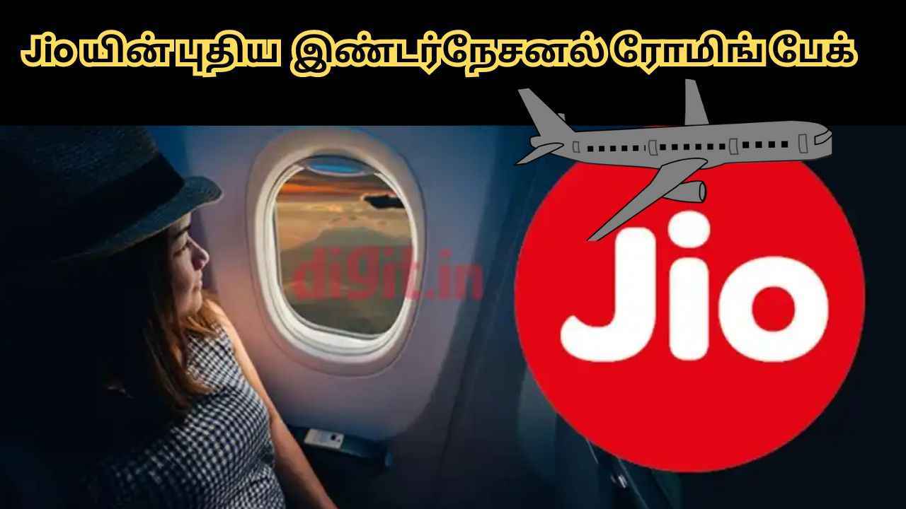 Jio யின் புதிய இண்டர்நேசனல் ரோமிங் பேக்கை கொண்டு வந்துள்ளது