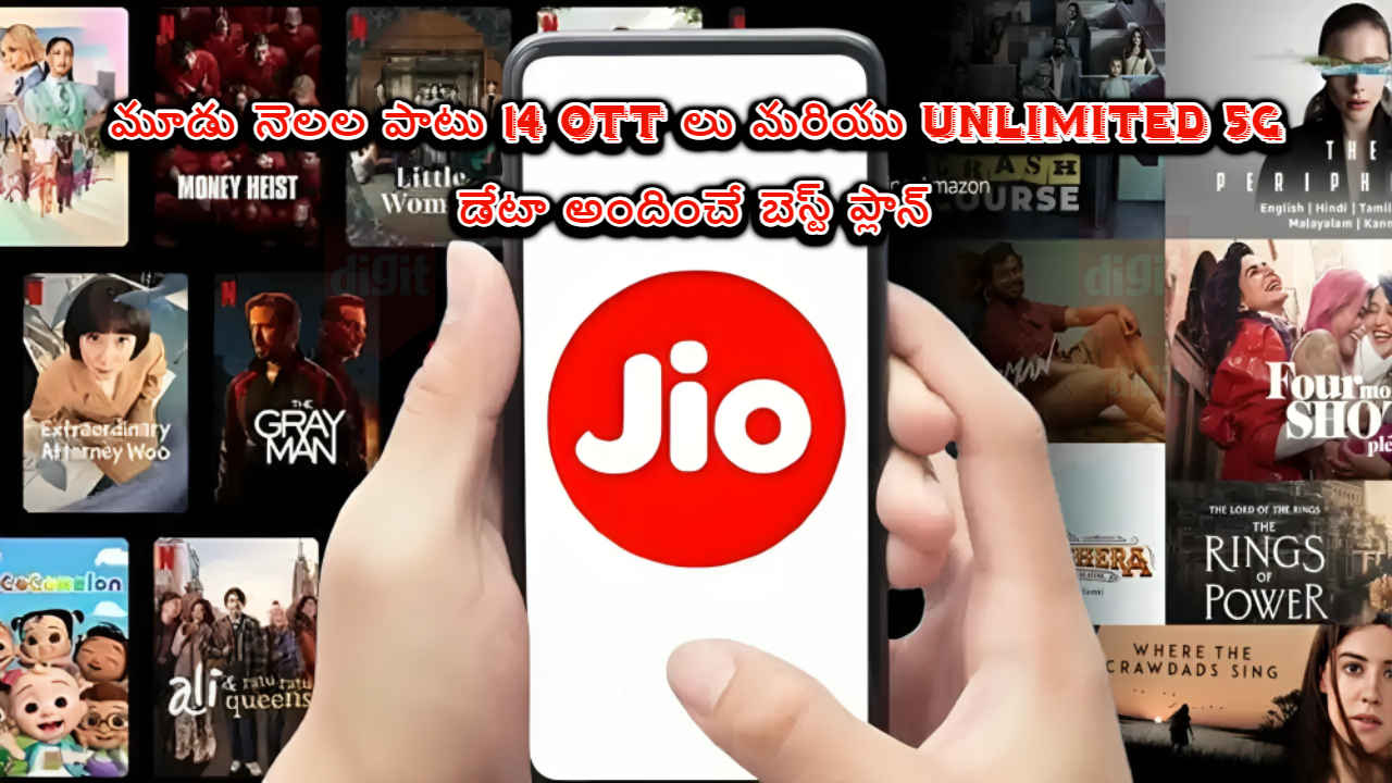 Jio Plan: మూడు నెలల పాటు 14 OTT లు మరియు Unlimited 5G డేటా అందించే బెస్ట్ ప్లాన్.!
