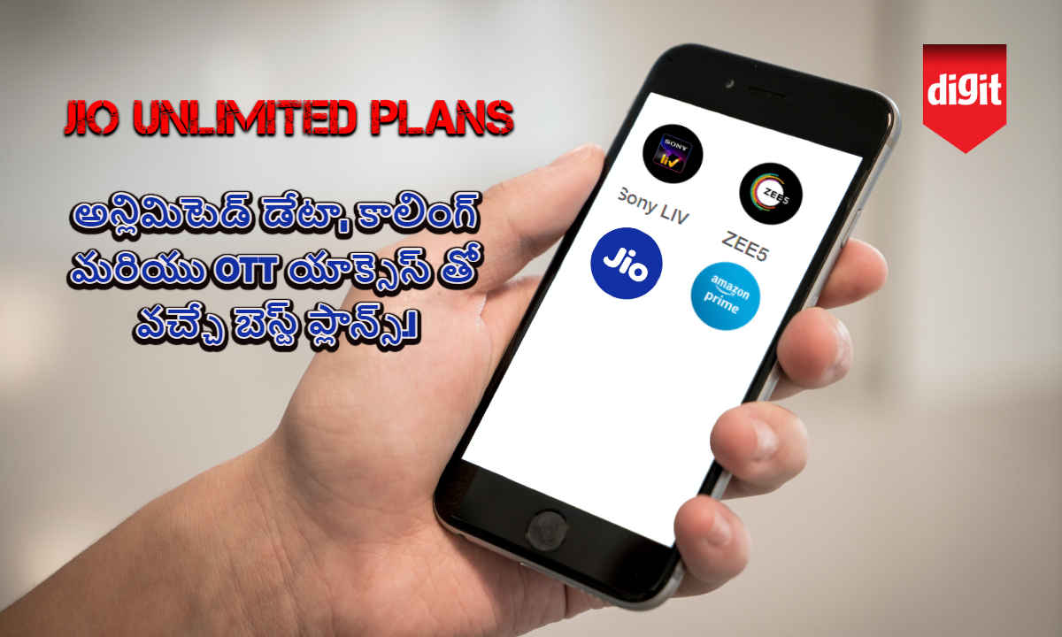 Jio Unlimited Plans: అన్లిమిటెడ్ డేటా, కాలింగ్ మరియు OTT యాక్సెస్ తో వచ్చే బెస్ట్ ప్లాన్స్.!