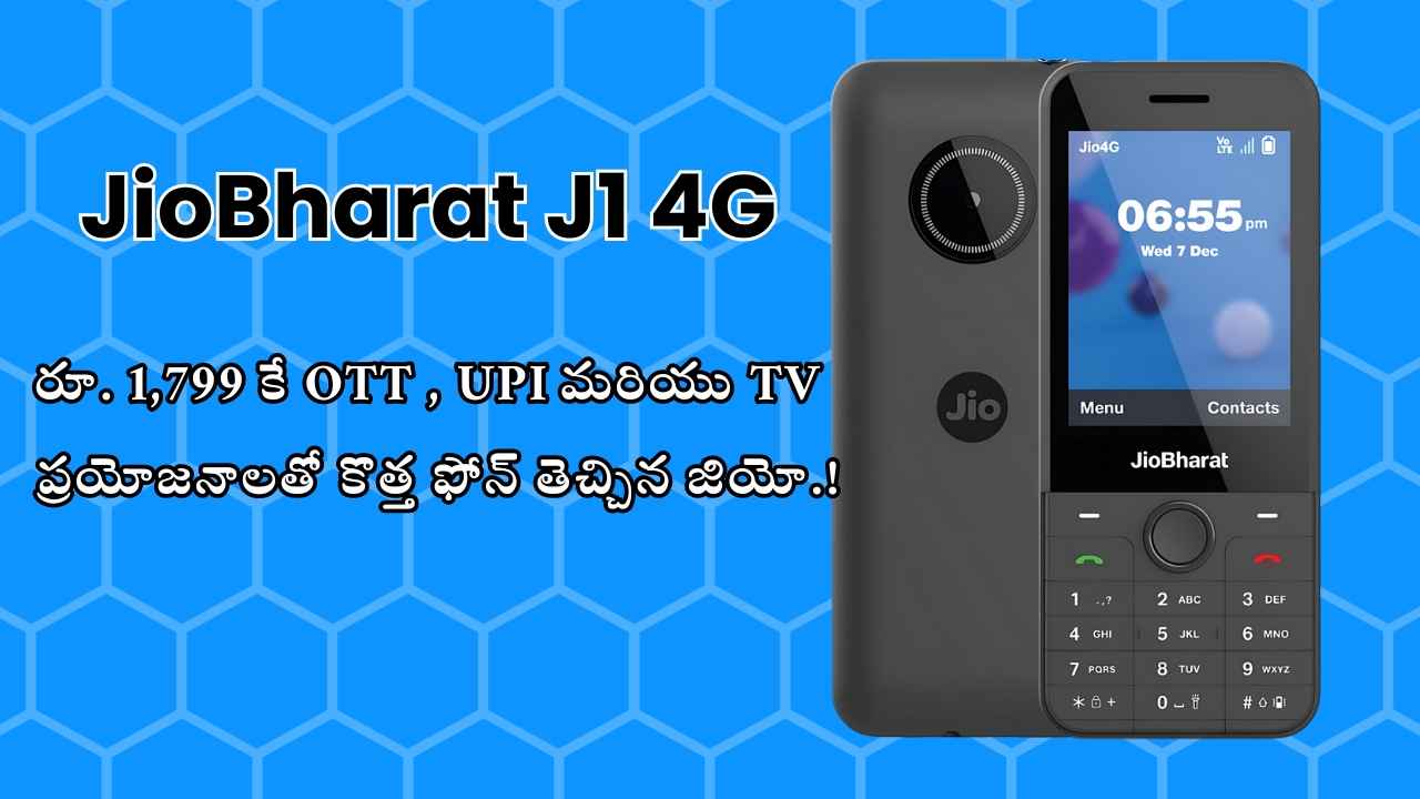 JioBharat J1 4G: రూ. 1,799 కే OTT , UPI మరియు TV ప్రయోజనాలతో కొత్త ఫోన్ తెచ్చిన జియో.!