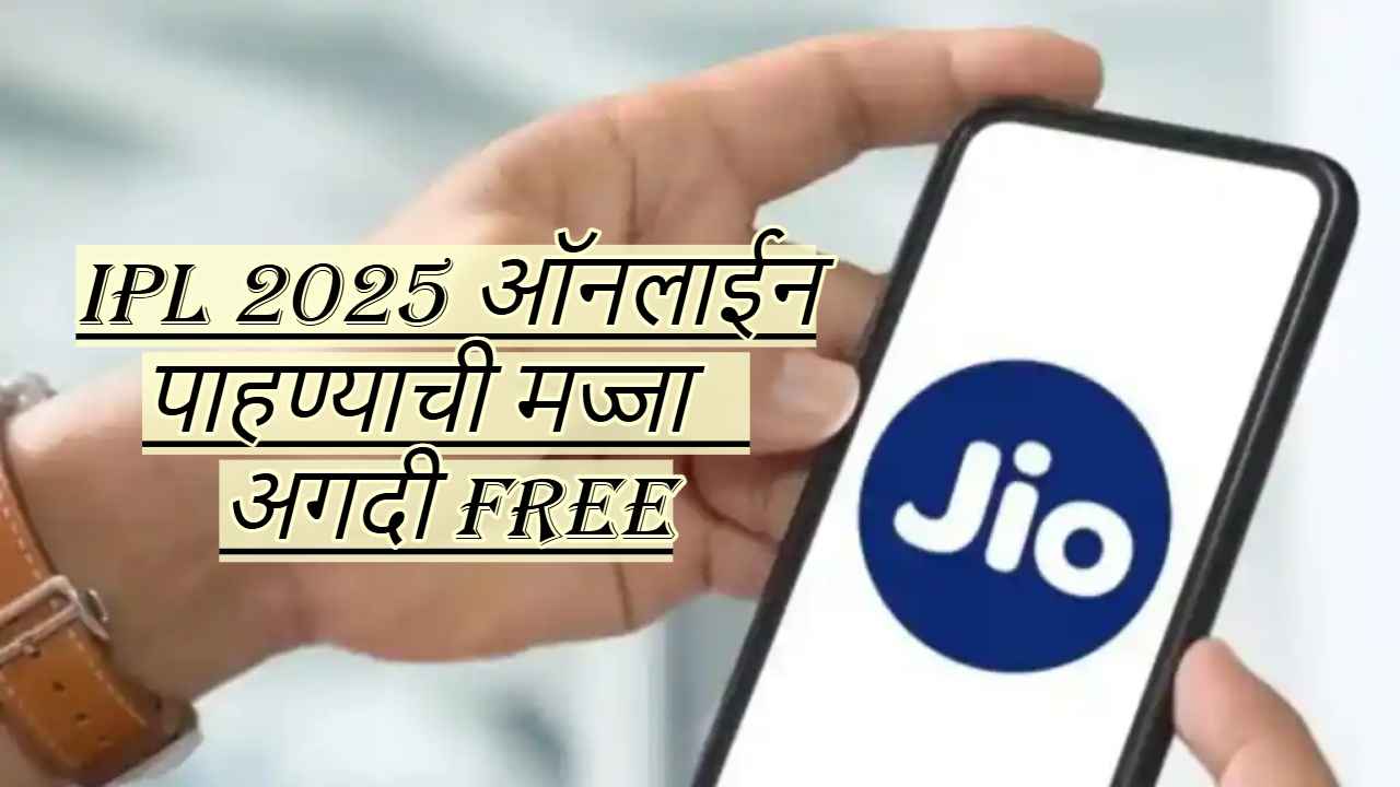 IPL 2025 ऑनलाईन पाहण्याची मज्जा अगदी Free! Jio ने आणली महा क्रिकेट ऑफर, ‘या’ युजर्सना मिळेल लाभ 
