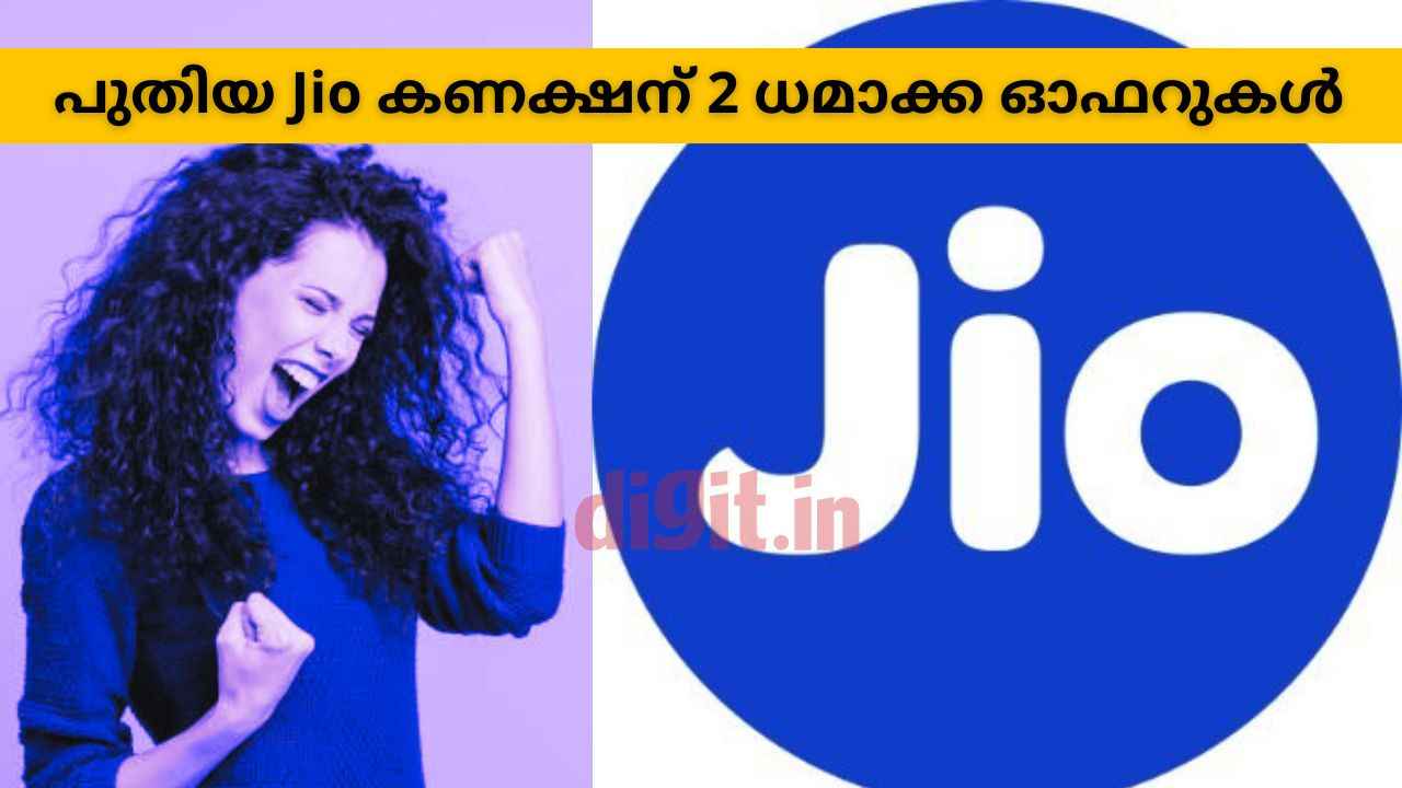 New Jio Users Free Offers: പുതിയ വരിക്കാർക്ക് ദിവസവും 3GB ലഭിക്കുന്ന റീചാർജ് 6 മാസത്തേക്ക് ഫ്രീ, എന്നാൽ ഒരു കണ്ടീഷൻ