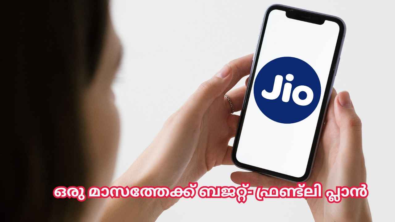 Reliance Jio Cheapest Plan: ഒരു മാസത്തേക്കുള്ള പ്ലാൻ വെറും 189 രൂപയ്ക്ക്! ഫാസ്റ്റ് ഡാറ്റയും കോളുകളും