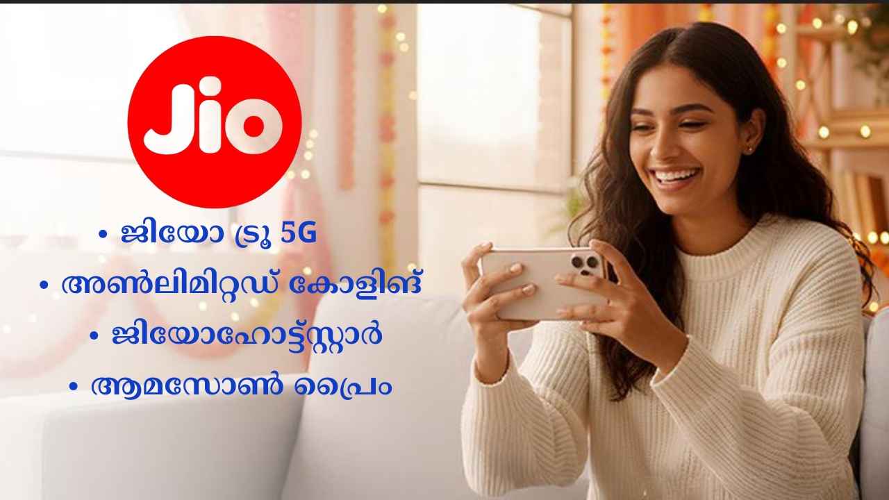 Amazon Prime, അൺലിമിറ്റഡ് കോളിങ്ങും അൺലിമിറ്റഡ് ഡാറ്റയും കിട്ടുന്ന Perfect Jio Plan