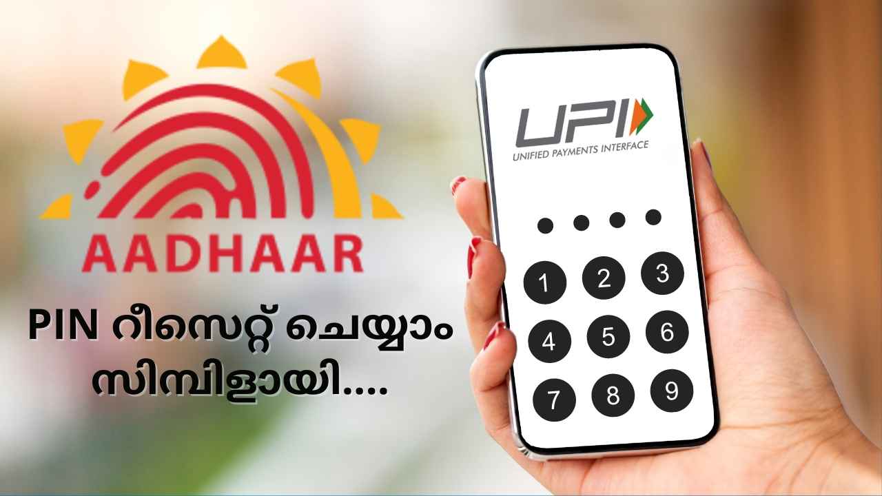 UPI Tips: UPI PIN റീസെറ്റ് ചെയ്യാം, ഈസിയായി Aadhaar കാർഡിലൂടെ…